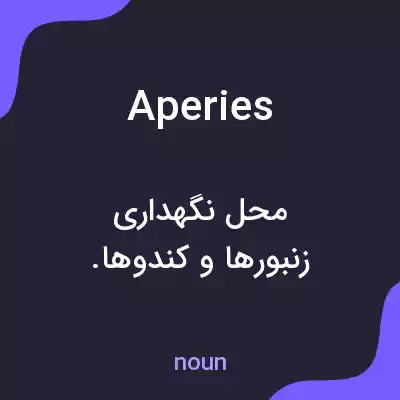 معنی aperies به فارسی معنی aperies به فارسی