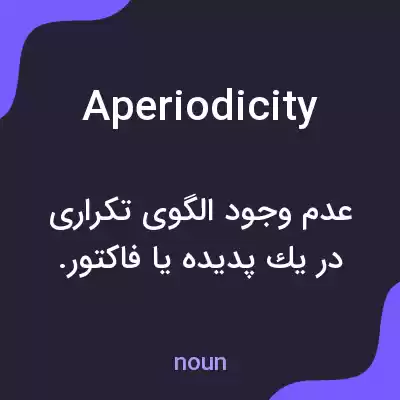 معنی aperiodicity به فارسی معنی aperiodicity به فارسی