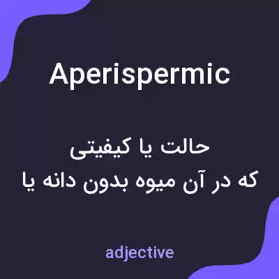 معنی aperispermic به فارسی معنی aperispermic به فارسی