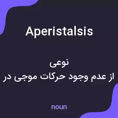 معنی aperistalsis به فارسی معنی aperistalsis به فارسی