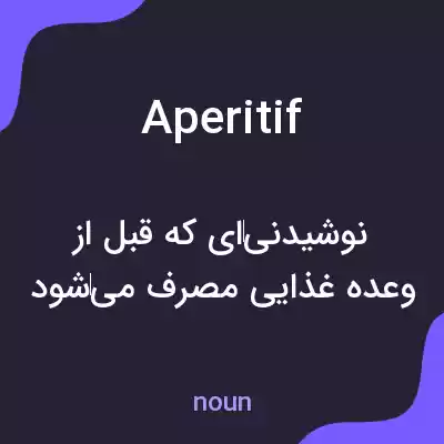 معنی aperitif به فارسی معنی aperitif به فارسی