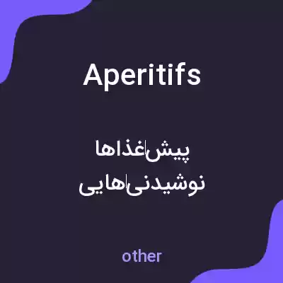 معنی aperitifs به فارسی معنی aperitifs به فارسی