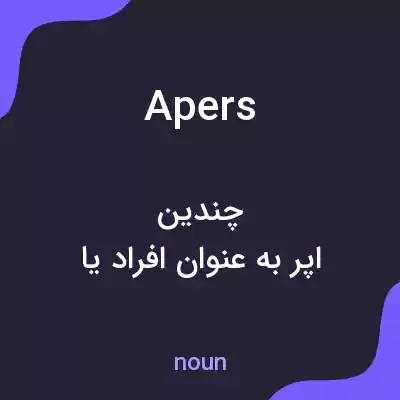 معنی apers به فارسی معنی apers به فارسی