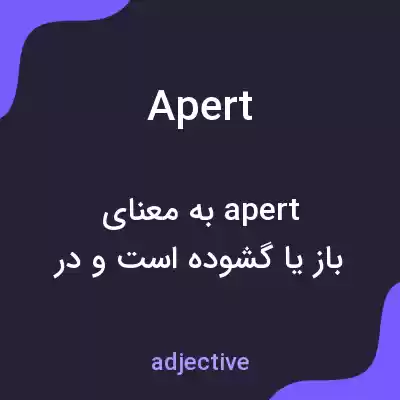 معنی apert به فارسی معنی apert به فارسی
