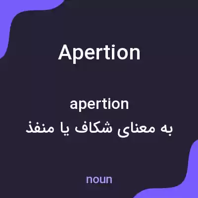 معنی apertion به فارسی معنی apertion به فارسی