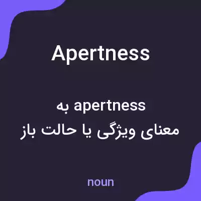 معنی apertness به فارسی معنی apertness به فارسی