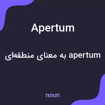 معنی apertum به فارسی معنی apertum به فارسی