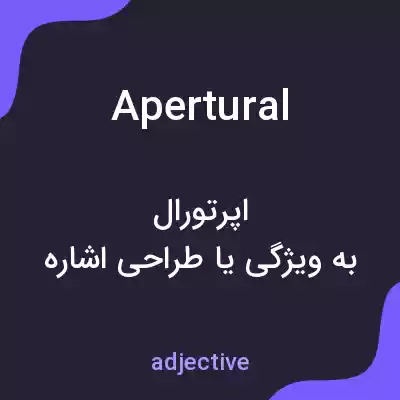 معنی apertural به فارسی معنی apertural به فارسی