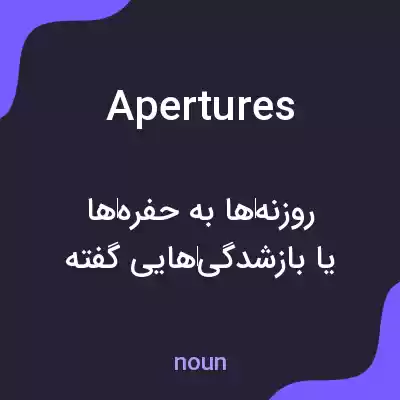 معنی apertures به فارسی معنی apertures به فارسی