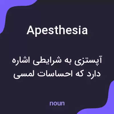 معنی apesthesia به فارسی معنی apesthesia به فارسی