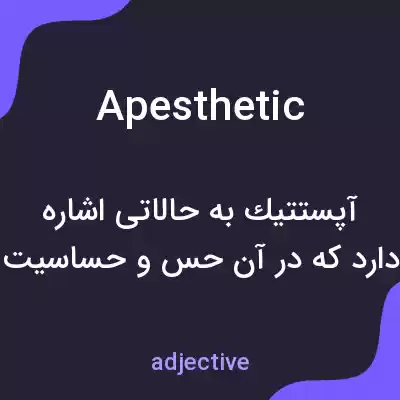 معنی apesthetic به فارسی معنی apesthetic به فارسی