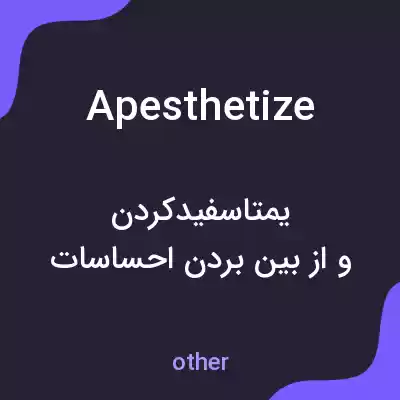 معنی apesthetize به فارسی معنی apesthetize به فارسی