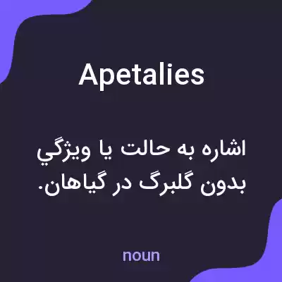 معنی apetalies به فارسی معنی apetalies به فارسی