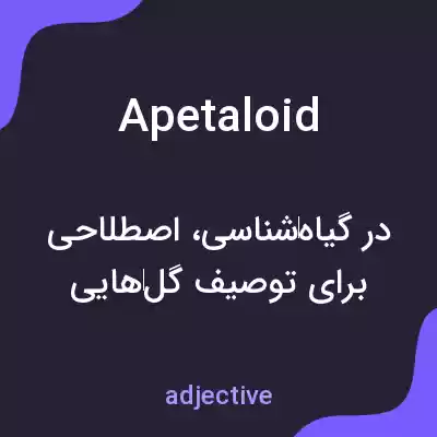 معنی apetaloid به فارسی معنی apetaloid به فارسی