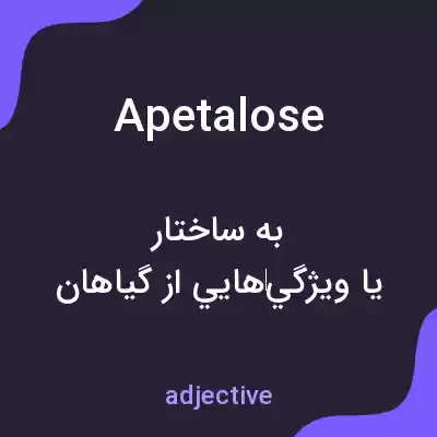 معنی apetalose به فارسی معنی apetalose به فارسی