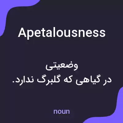 معنی apetalousness به فارسی معنی apetalousness به فارسی