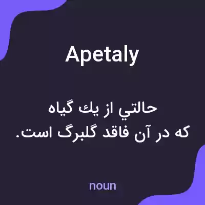 معنی apetaly به فارسی معنی apetaly به فارسی