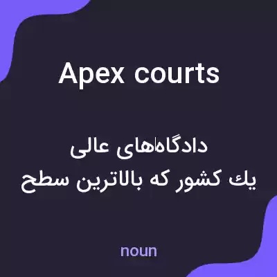 معنی apex courts به فارسی معنی apex courts به فارسی