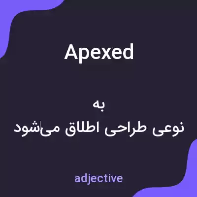 معنی apexed به فارسی معنی apexed به فارسی