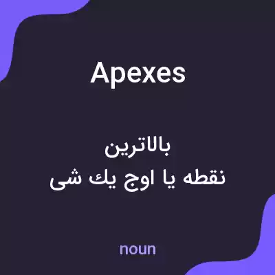 معنی apexes به فارسی معنی apexes به فارسی