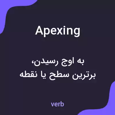 معنی apexing به فارسی معنی apexing به فارسی