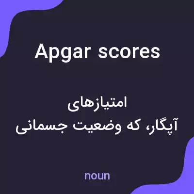 معنی apgar scores به فارسی معنی apgar scores به فارسی