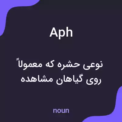 معنی aph به فارسی معنی aph به فارسی