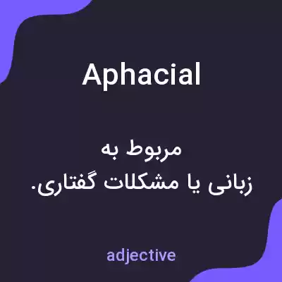معنی aphacial به فارسی معنی aphacial به فارسی