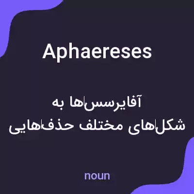 معنی aphaereses به فارسی معنی aphaereses به فارسی