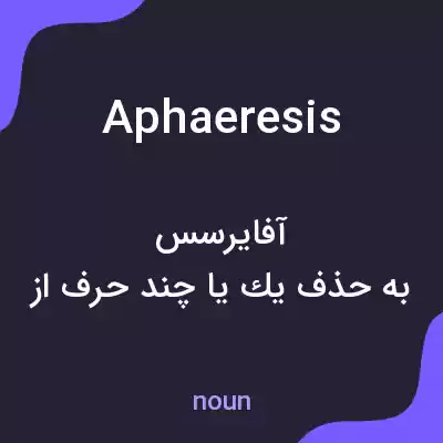 معنی aphaeresis به فارسی معنی aphaeresis به فارسی