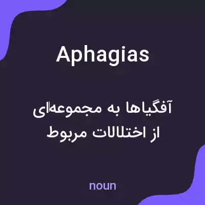 معنی aphagias به فارسی