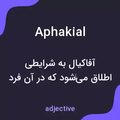 معنی aphakial به فارسی معنی aphakial به فارسی
