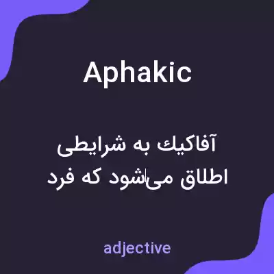 معنی aphakic به فارسی معنی aphakic به فارسی