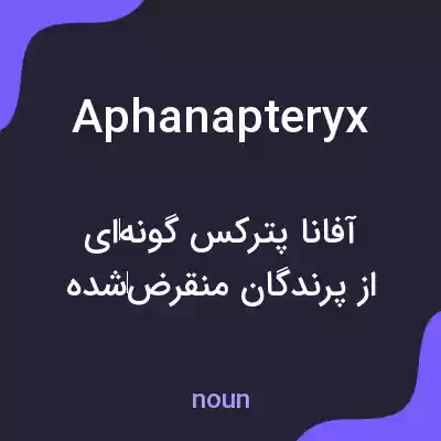 معنی aphanapteryx به فارسی معنی aphanapteryx به فارسی
