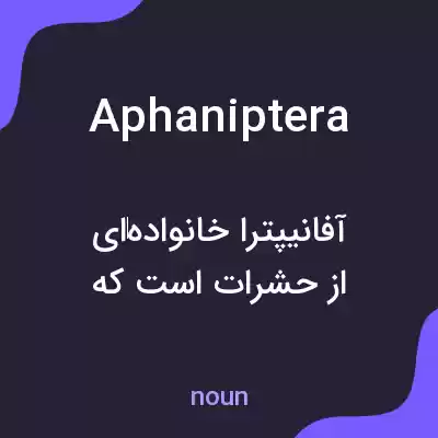 معنی aphaniptera به فارسی معنی aphaniptera به فارسی