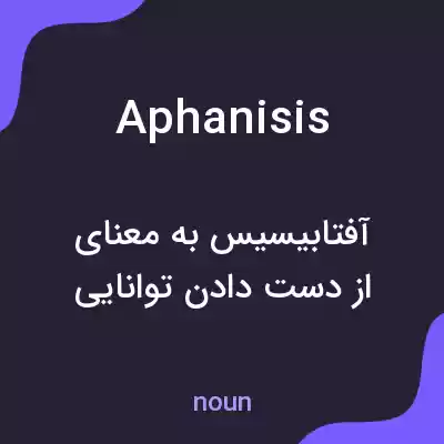 معنی aphanisis به فارسی معنی aphanisis به فارسی