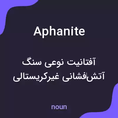 معنی aphanite به فارسی معنی aphanite به فارسی
