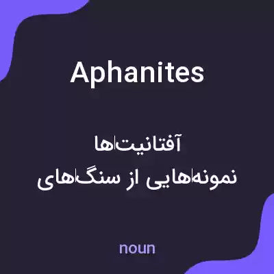 معنی aphanites به فارسی معنی aphanites به فارسی