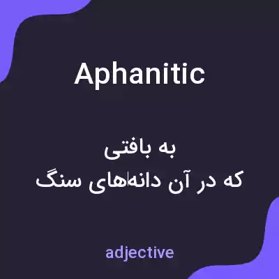 معنی aphanitic به فارسی معنی aphanitic به فارسی