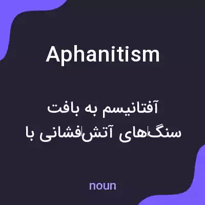 معنی aphanitism به فارسی معنی aphanitism به فارسی