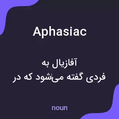 معنی aphasiac به فارسی معنی aphasiac به فارسی