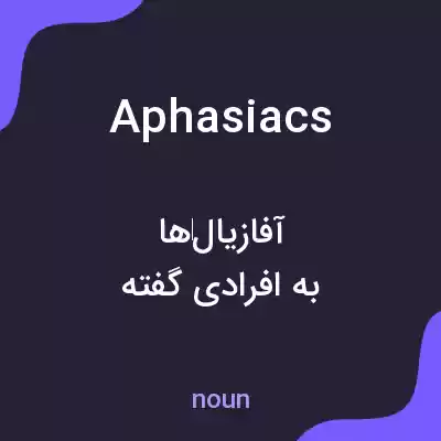 معنی aphasiacs به فارسی معنی aphasiacs به فارسی