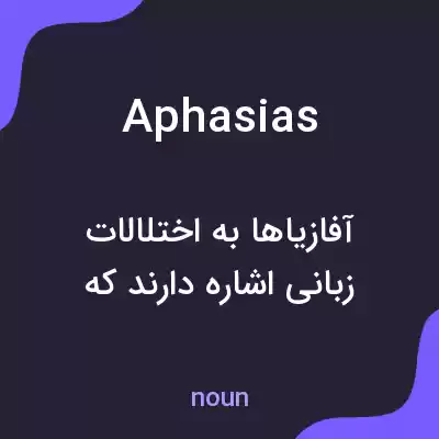 معنی aphasias به فارسی معنی aphasias به فارسی
