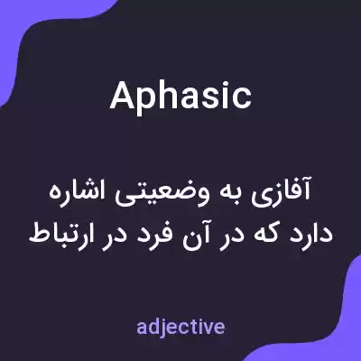 معنی aphasic به فارسی معنی aphasic به فارسی