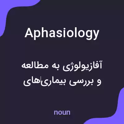 معنی aphasiology به فارسی معنی aphasiology به فارسی