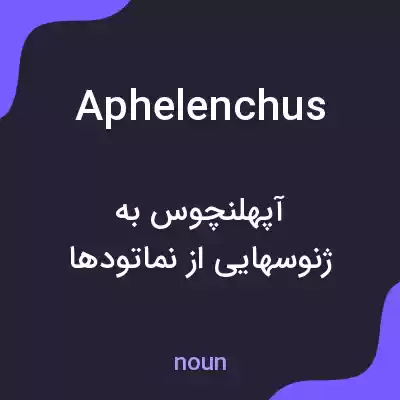 معنی aphelenchus به فارسی معنی aphelenchus به فارسی
