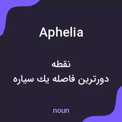 معنی aphelia به فارسی معنی aphelia به فارسی