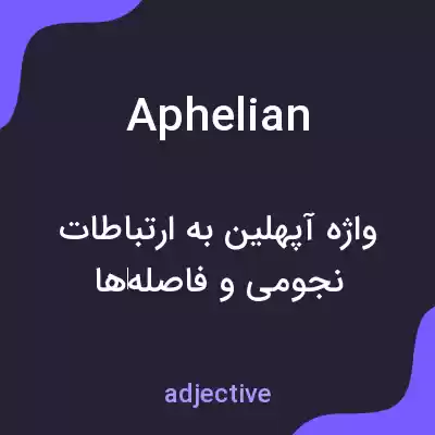 معنی aphelian به فارسی معنی aphelian به فارسی