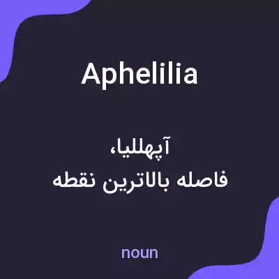 معنی aphelilia به فارسی معنی aphelilia به فارسی