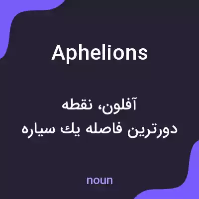 معنی aphelions به فارسی معنی aphelions به فارسی